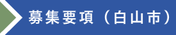 募集要項（白山市）