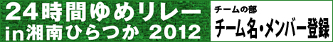 「第15回24時間ゆめリレーin湘南ひらつか2012」チーム名変更・メンバー登録フォーム