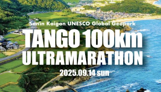 丹後100kmウルトラマラソンエントリー開始のお知らせ